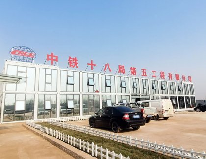 中建十八局项目部